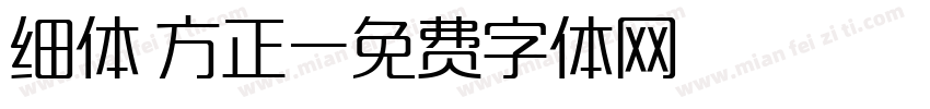 细体 方正字体转换